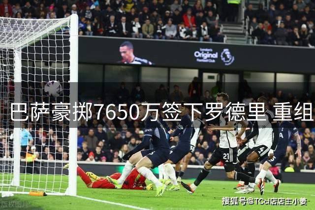 巴萨豪掷7650万签下罗德里 重组世界杯冠军中场