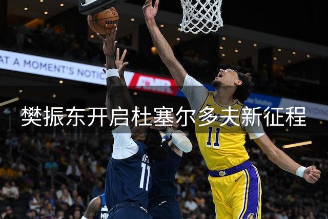樊振东开启杜塞尔多夫新征程