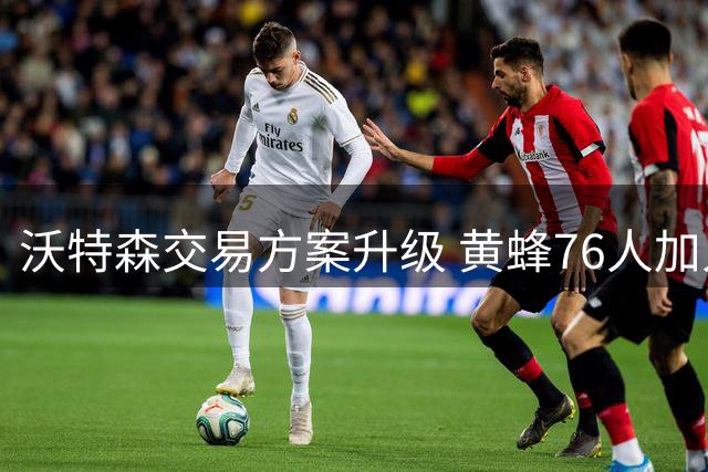 沃特森交易方案升级 黄蜂76人加入多方交易